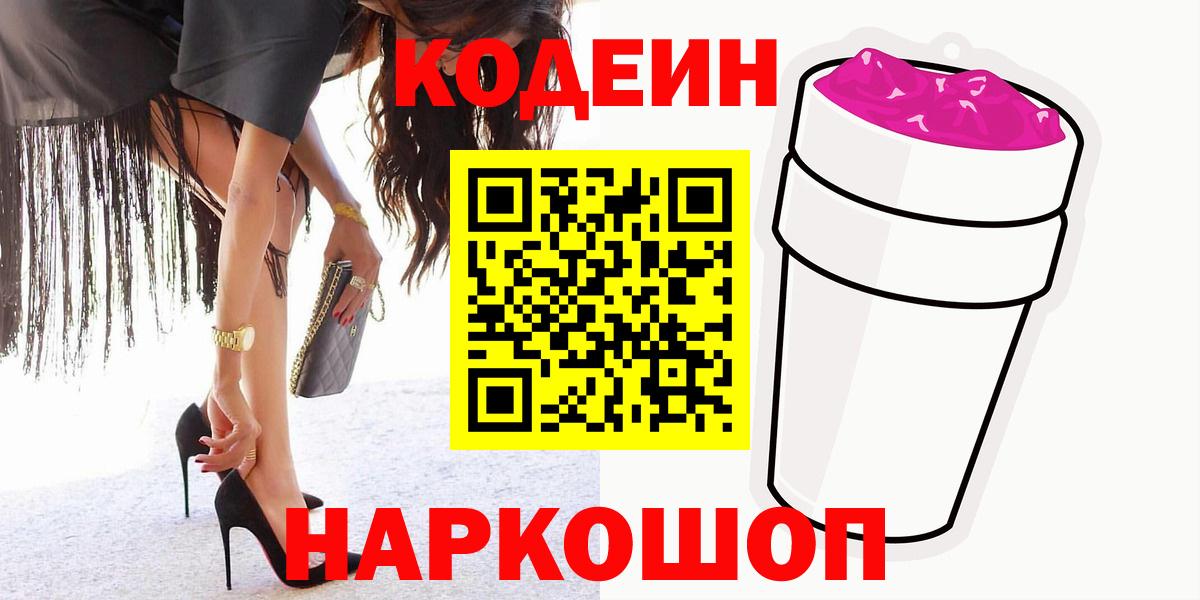 Кодеин Purple Drank  Вход с VPN  Артёмовский  Кодеин Purple Drank 